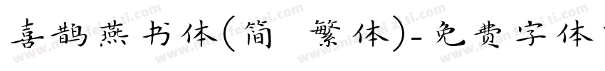 喜鹊燕书体(简 繁体)字体转换
